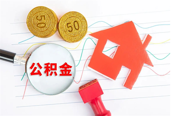 眉山退休人员住房公积金提取流程（退休工人住房公积金提取办法）