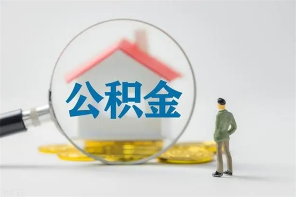 眉山老家住房公积金（老家的公积金怎么提取）