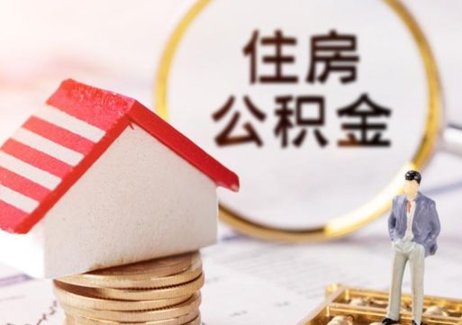 眉山封存的住房公积金如何提取（已经封存的公积金如何提取）