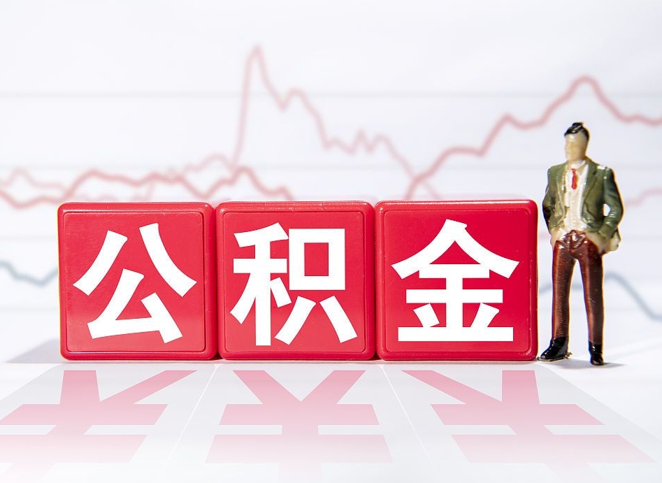 眉山住房公积金提取（2020年公积金提取流程）