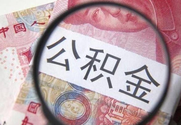 眉山住房公积金可以取出来用吗（住房公积金能取用吗）