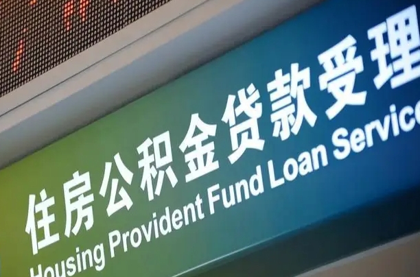 眉山住房公积金提取（2020年公积金提取流程）