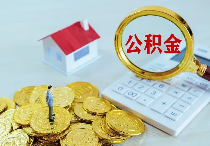 眉山急用钱怎么把公积金取出来（急用钱怎样可以把自己的公积金取出来）