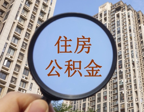 眉山个人提取公积金办法（怎样提取个人住房公积金）